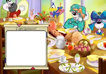 An inscription on the frame: С праздником. An inscription on the frame: С праздником.