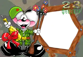 An inscription on the frame: 23 февраля. An inscription on the frame: 23 февраля.