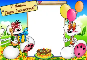 An inscription on the frame: У мамы день рождения. An inscription on the frame: У мамы день рождения.