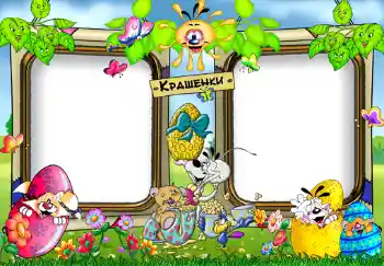 An inscription on the frame: Крашенки. An inscription on the frame: Крашенки.
