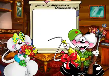 An inscription on the frame: С Днем Защитника Отечества. An inscription on the frame: С Днем Защитника Отечества.