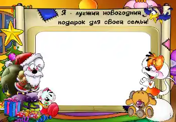 An inscription on the frame: My gifts An inscription on the frame: My gifts