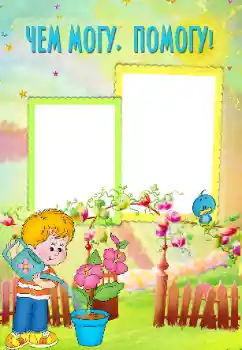 An inscription on the frame: I help my mother An inscription on the frame: I help my mother