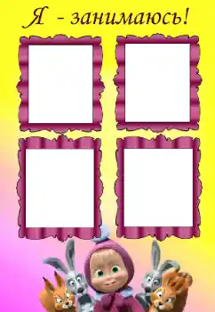 An inscription on the frame: My hobbies An inscription on the frame: My hobbies