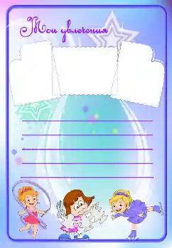 An inscription on the frame: My hobbies An inscription on the frame: My hobbies