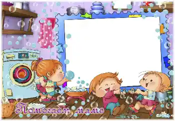 An inscription on the frame: I help my mother An inscription on the frame: I help my mother