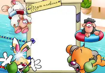 An inscription on the frame: Учусь плавать. An inscription on the frame: Учусь плавать.