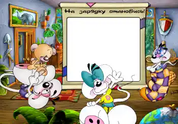 An inscription on the frame: На зарядку становись. An inscription on the frame: На зарядку становись.