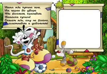 An inscription on the frame: Стишок "Мама мяч купила мне...". An inscription on the frame: Стишок "Мама мяч купила мне...".