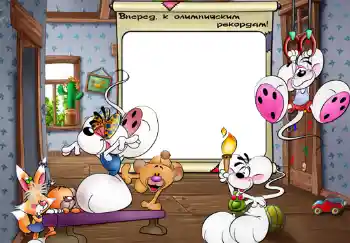 An inscription on the frame: Вперед, к олимпийским рекордам. An inscription on the frame: Вперед, к олимпийским рекордам.