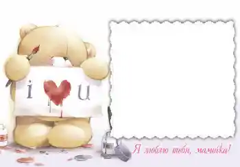 An inscription on the frame: Я люблю тебя, мамочка! An inscription on the frame: Я люблю тебя, мамочка!