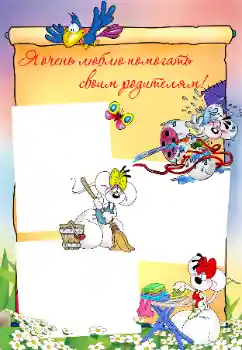 An inscription on the frame: I like to help my parents! An inscription on the frame: I like to help my parents!