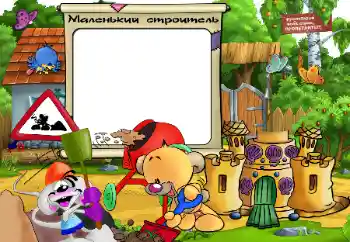 An inscription on the frame: Small builder An inscription on the frame: Small builder