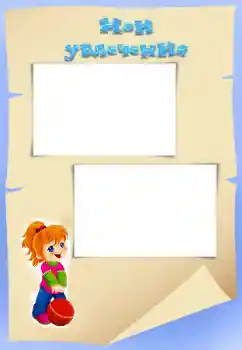 An inscription on the frame: My hobbies An inscription on the frame: My hobbies