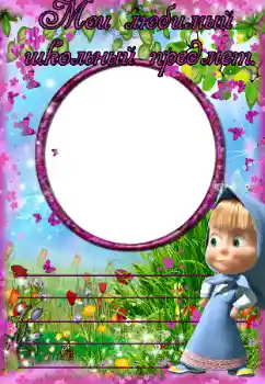 An inscription on the frame: My favorite school subject An inscription on the frame: My favorite school subject