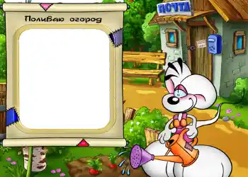 An inscription on the frame: Поливаю огород. An inscription on the frame: Поливаю огород.