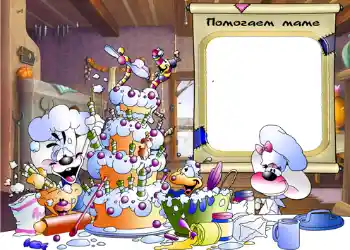 An inscription on the frame: I help my mother An inscription on the frame: I help my mother