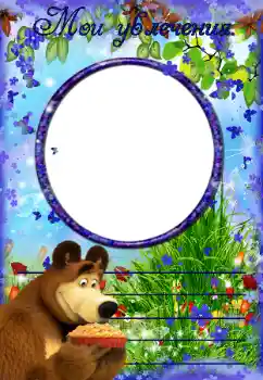 An inscription on the frame: My hobbies An inscription on the frame: My hobbies