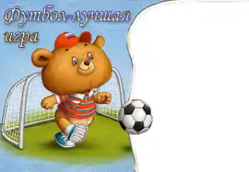 An inscription on the frame: Soccer An inscription on the frame: Soccer