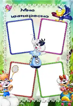 An inscription on the frame: It is interesting An inscription on the frame: It is interesting