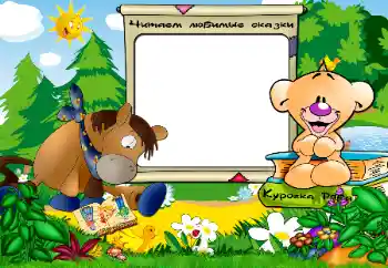 An inscription on the frame: We read fairy tales An inscription on the frame: We read fairy tales