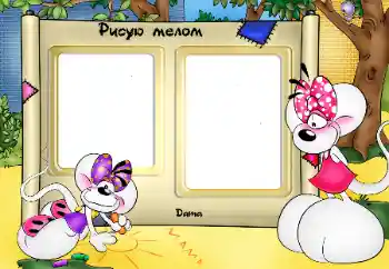 An inscription on the frame: Малюю крейдою An inscription on the frame: Малюю крейдою