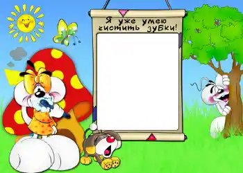 An inscription on the frame: Я уже умею чистить зубки. An inscription on the frame: Я уже умею чистить зубки.