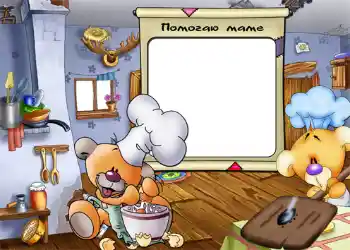 An inscription on the frame: I help my mother An inscription on the frame: I help my mother