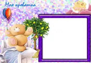 An inscription on the frame: Моя кроватка. An inscription on the frame: Моя кроватка.