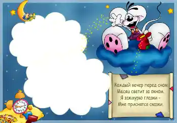 An inscription on the frame: Стишок "Каждый вечер перед сном..." An inscription on the frame: Стишок "Каждый вечер перед сном..."