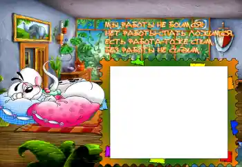 An inscription on the frame: Мы работы не боимся...