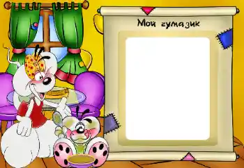 An inscription on the frame: Мой чумазик