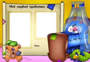 An inscription on the frame: Моя кроватка.