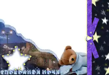 An inscription on the frame: Спокойной ночи