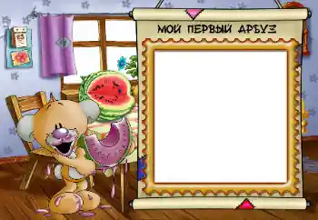 An inscription on the frame: My first watermelon