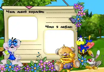 An inscription on the frame: Чем меня кормят. Что я люблю. An inscription on the frame: Чем меня кормят. Что я люблю.