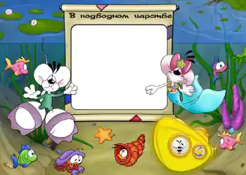 An inscription on the frame: В подводном царстве.