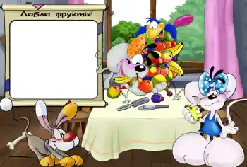 An inscription on the frame: Люблю фрукты.