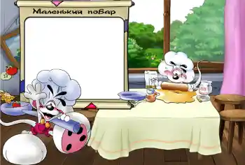 An inscription on the frame: Маленький повар.