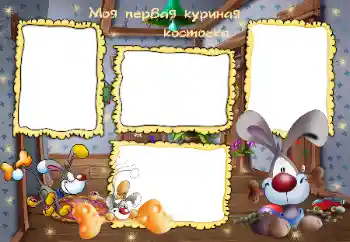 An inscription on the frame: Моя первая куриная косточка An inscription on the frame: Моя первая куриная косточка