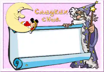 An inscription on the frame: Sweet dreams An inscription on the frame: Sweet dreams