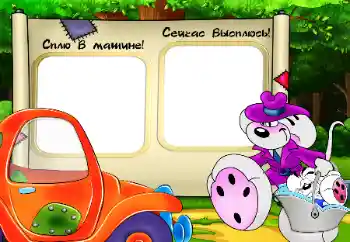 An inscription on the frame: I sleep in the car! Sweet dreams! An inscription on the frame: I sleep in the car! Sweet dreams!