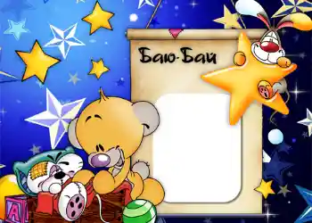 An inscription on the frame: Баю-бай.