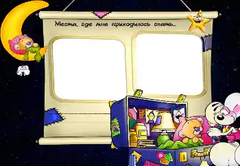 An inscription on the frame: Места, где мне приходилось спать...