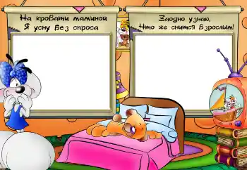 An inscription on the frame: На кровати маминой я усну без спроса An inscription on the frame: На кровати маминой я усну без спроса