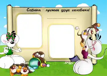 An inscription on the frame: Собака - лучший друг человека! An inscription on the frame: Собака - лучший друг человека!