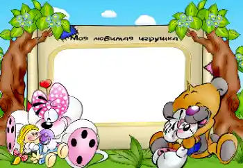 An inscription on the frame: My toys An inscription on the frame: My toys