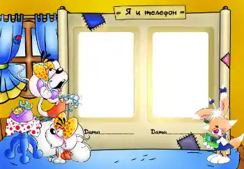 An inscription on the frame: Я и телефон An inscription on the frame: Я и телефон