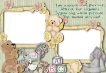 An inscription on the frame: Тут подарок медвежонок... An inscription on the frame: Тут подарок медвежонок...