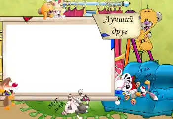 An inscription on the frame: Лучший друг. Мур-мяу. Гав-гав. An inscription on the frame: Лучший друг. Мур-мяу. Гав-гав.